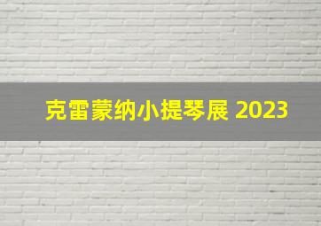 克雷蒙纳小提琴展 2023